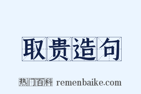 取贵造句是什么意思的图片